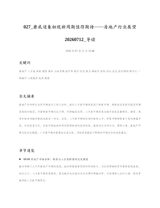 027 磨底迹象初现新周期值得期待房地产行业展望20260712 导读