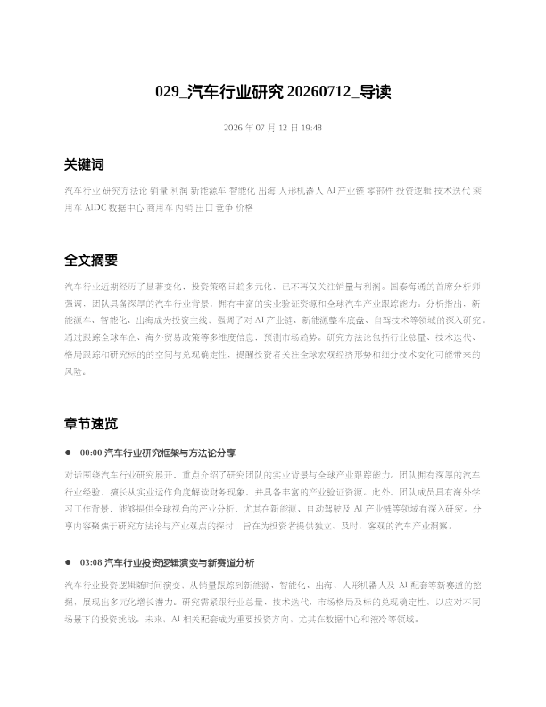 029 汽车行业研究20260712 导读