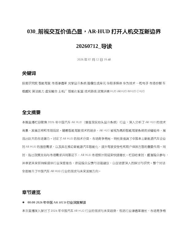 030 前视交互价值凸显AR-HUD打开人机交互新边界20260712 导读