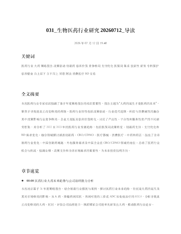 031 生物医药行业研究20260712 导读