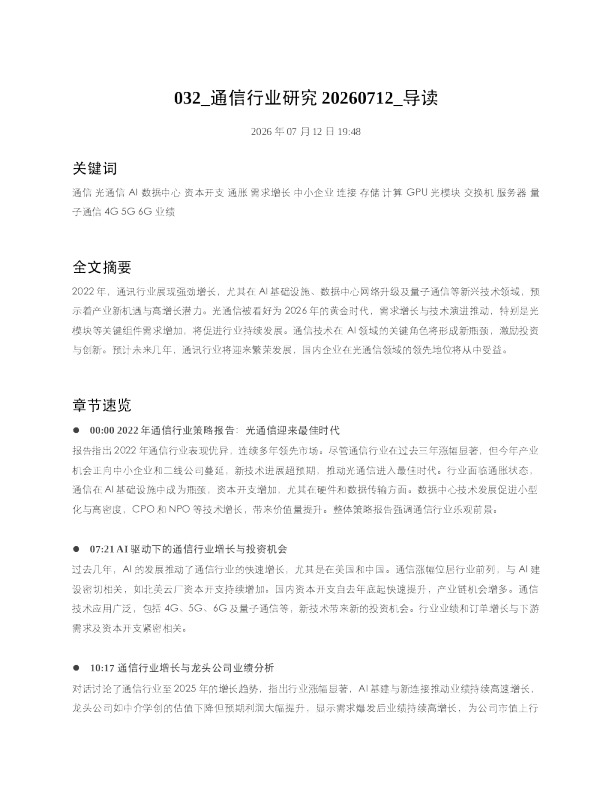 032 通信行业研究20260712 导读