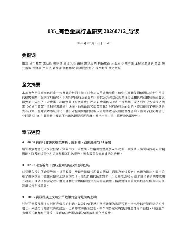 035 有色金属行业研究20260712 导读