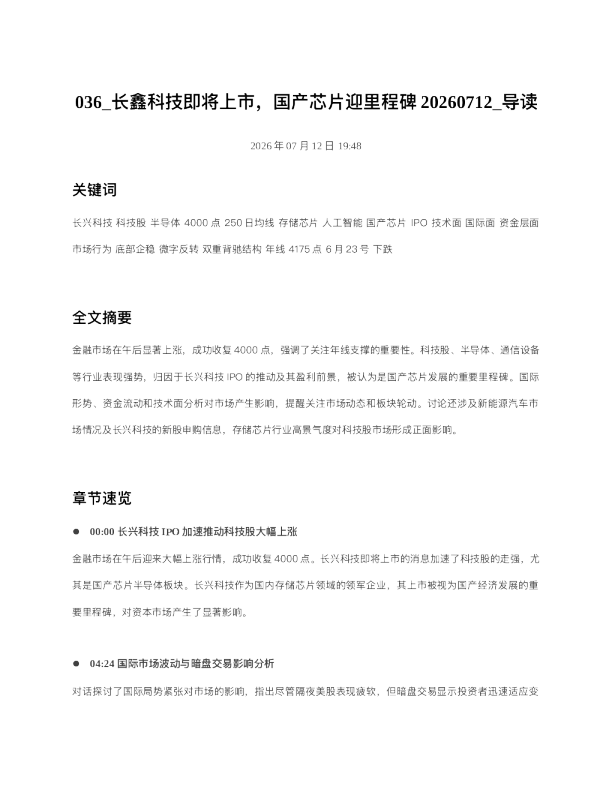 036 长鑫科技即将上市国产芯片迎里程碑20260712 导读