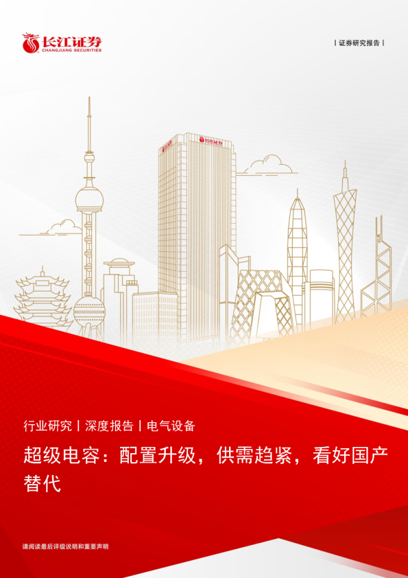 超级电容：配置升级，供需趋紧，看好国产替代
