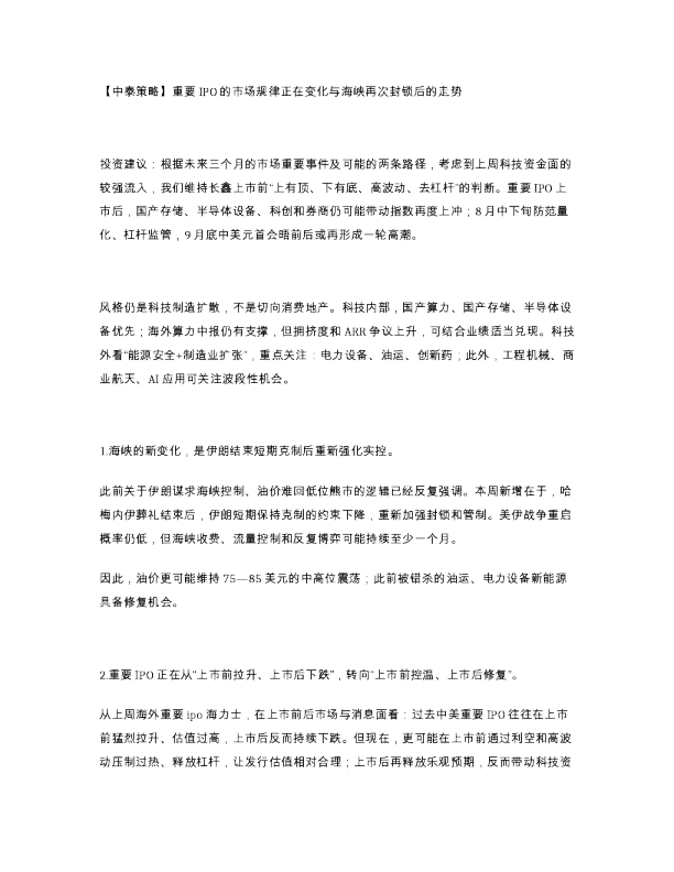 中泰策略 重要IPO的市场规律正在变化与海峡再次封锁后的走势