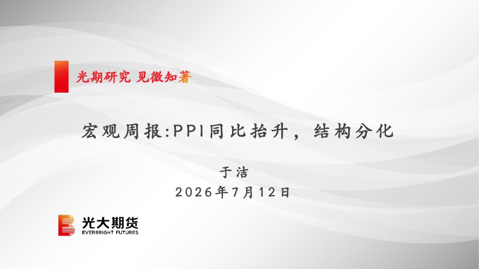 宏观周报：PPI同比抬升，结构分化