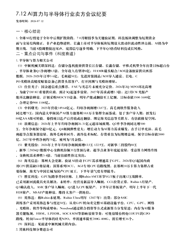 7.12 AI算力与半导体行业卖方会议纪要