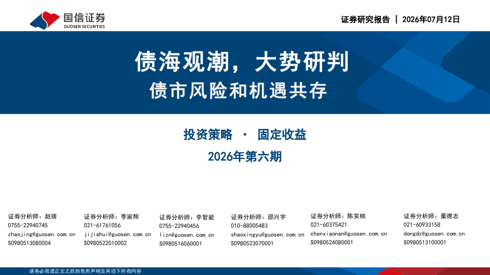 债海观潮，大势研判：债市风险和机遇共存
