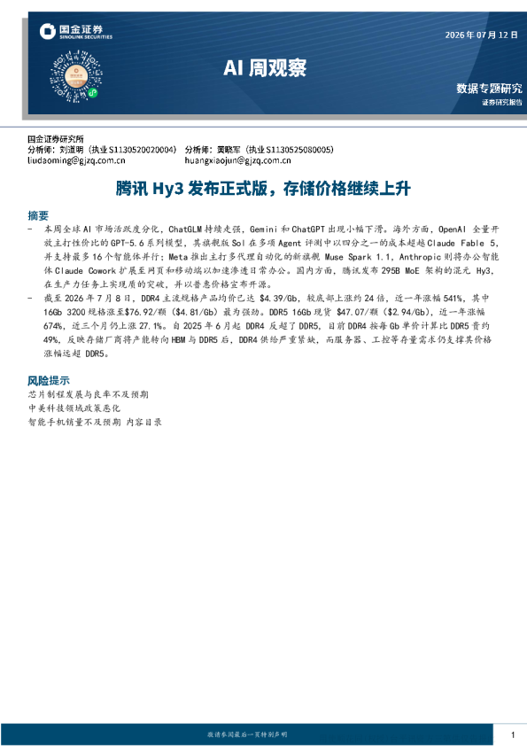 海外市场行情回顾Meta发布Muse Spark1.1腾讯发布Hy3正式版存储价格动态