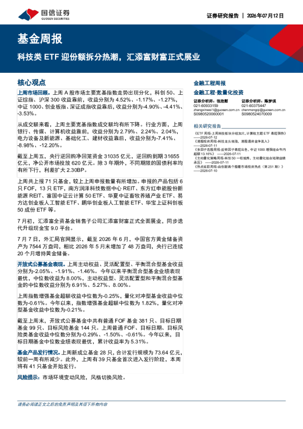 科技类ETF迎份额拆分热潮，汇添富财富正式展业