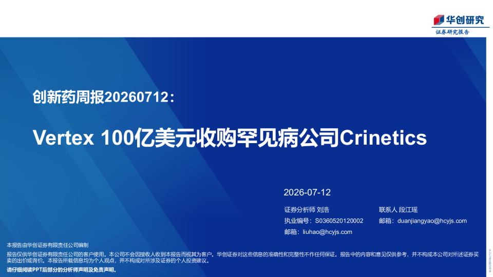 创新药周报20260712：Vertex100亿美元收购罕见病公司Crinetics
