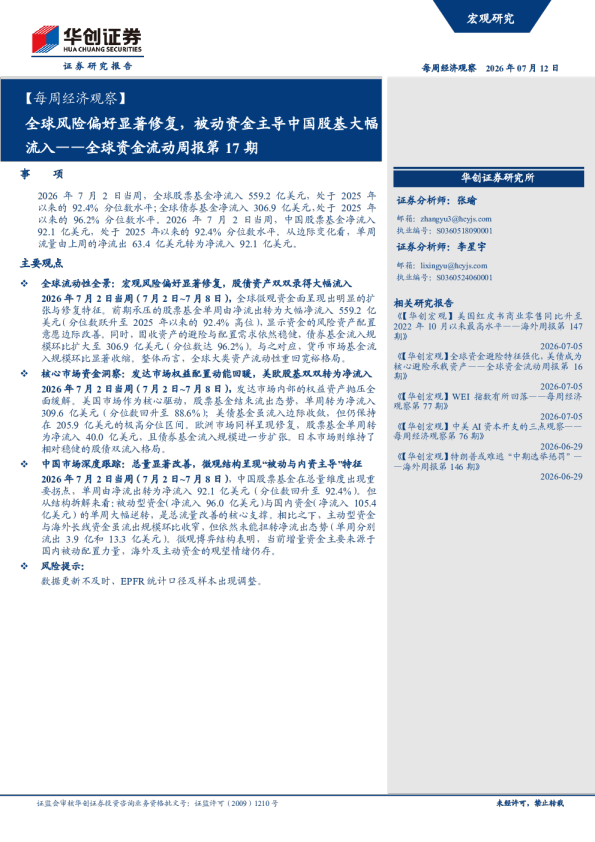 全球风险偏好显著修复，被动资金主导中国股基大幅流入——全球资金流动周报第17期