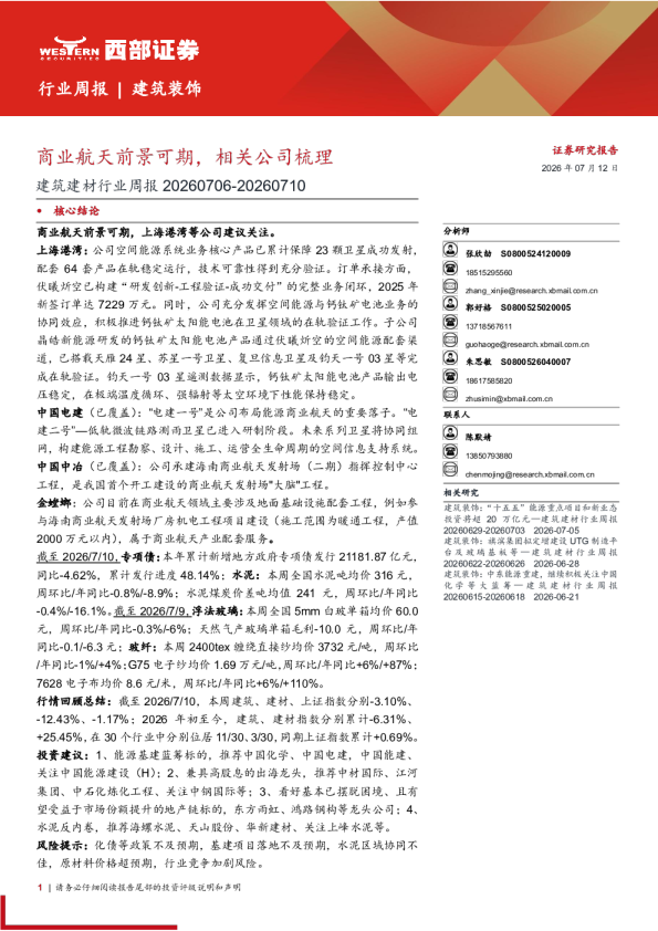 建筑建材行业周报：商业航天前景可期，相关公司梳理