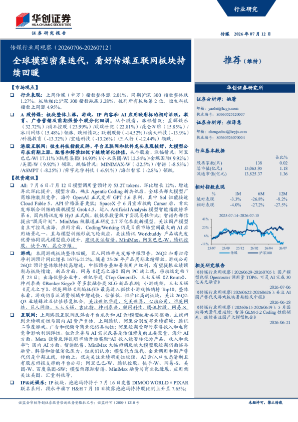 传媒行业周观察（20260706-20260712）：全球模型密集迭代，看好传媒互联网板块持续回暖