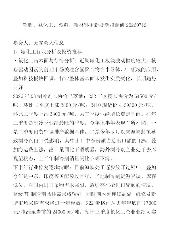 轮胎氟化工染料新材料更新及新疆调研20260712