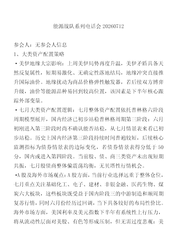 能源战队系列电话会20260712
