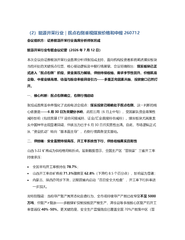 能源开采行业拐点右侧重视煤炭价格和中报20260712