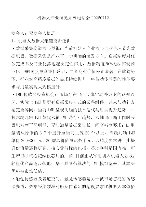 机器人产业洞见系列电话会20260712