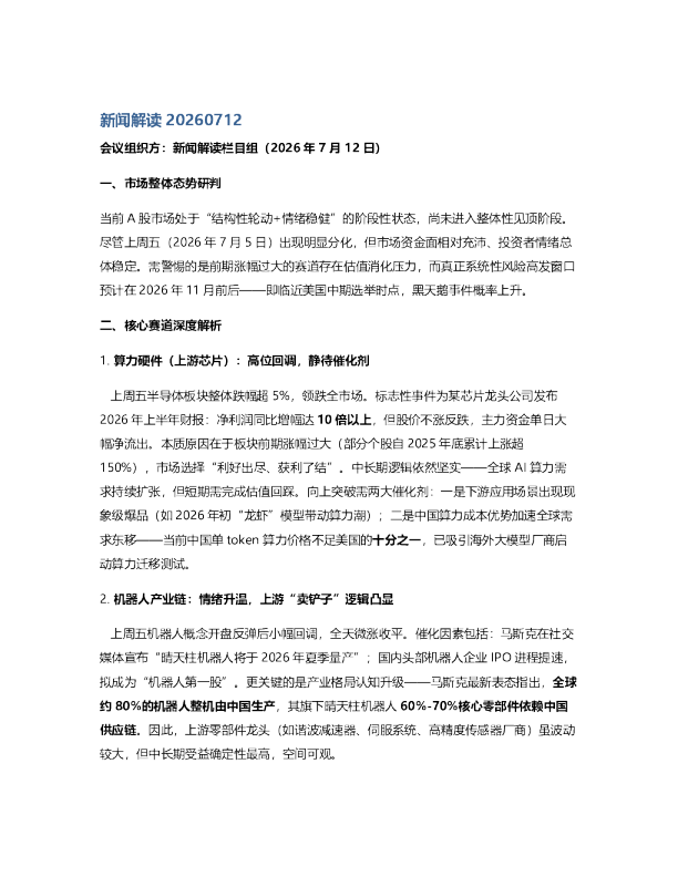 新闻解读20260712