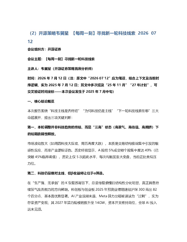 开源策略韦冀星每周一刻寻找新一轮科技线索20260712