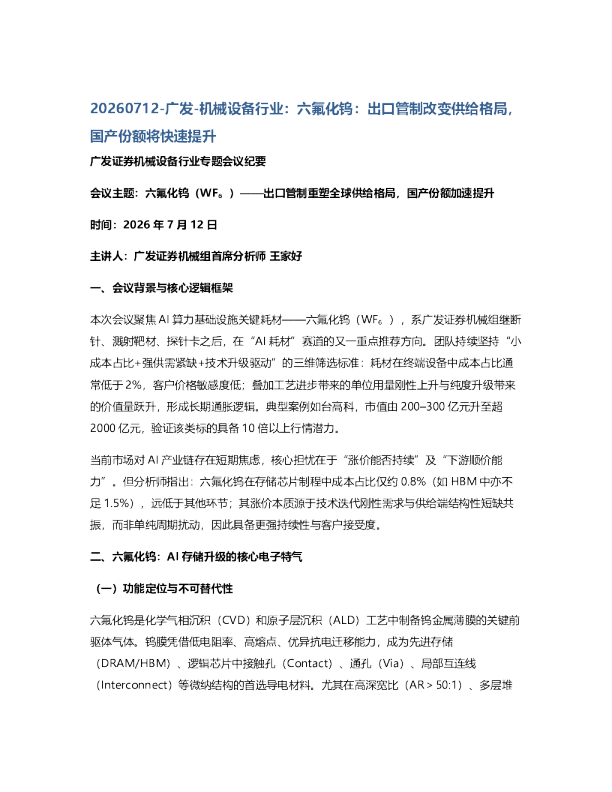 广发机械设备行业六氟化钨出口管制改变供给格局国产份额将快速提升20260712