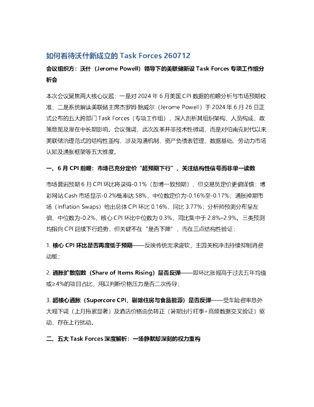 如何看待沃什新成立的TaskForces20260712