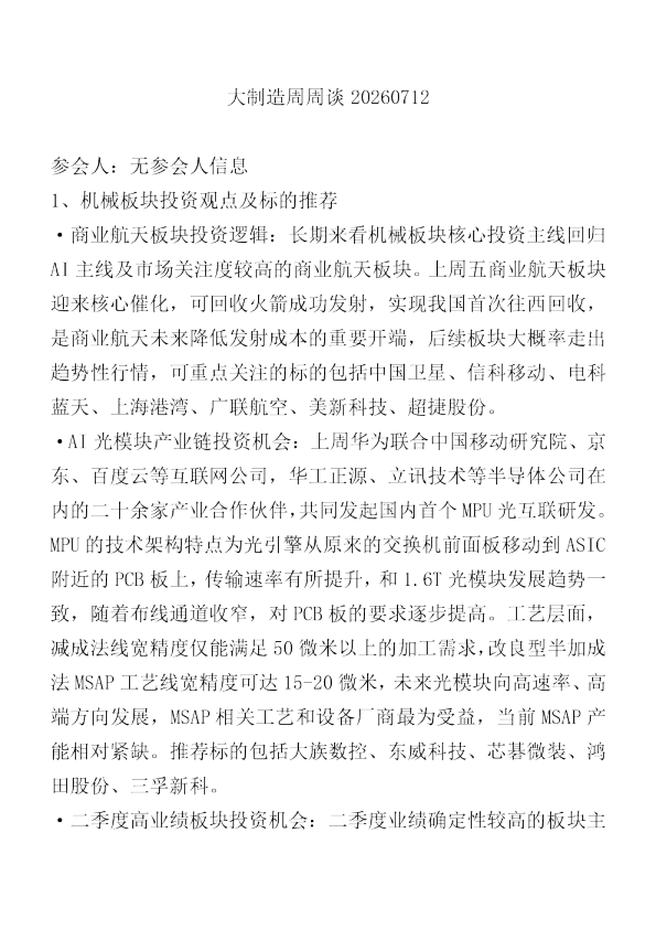 大制造周周谈20260712