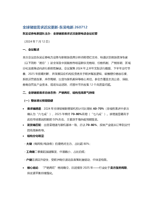 全球储能需求近况更新东吴电新20260712