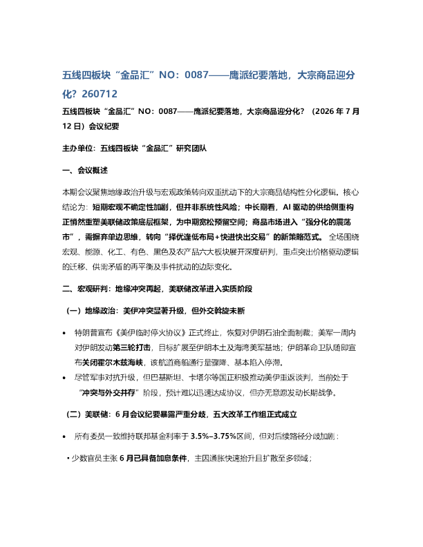 五线四板块金品汇NO0087鹰派纪要落地大宗商品迎分化20260712