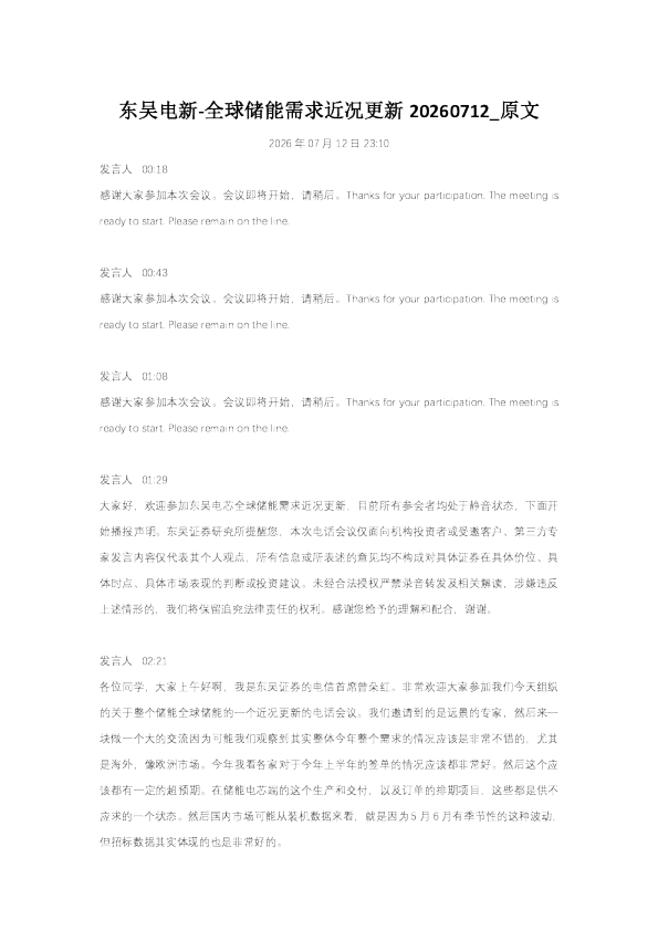 东吴电新全球储能需求近况更新20260712