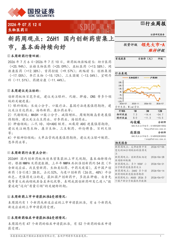 生物医药Ⅱ行业周报：新药周观点——26H1国内创新药密集上市，基本面持续向好