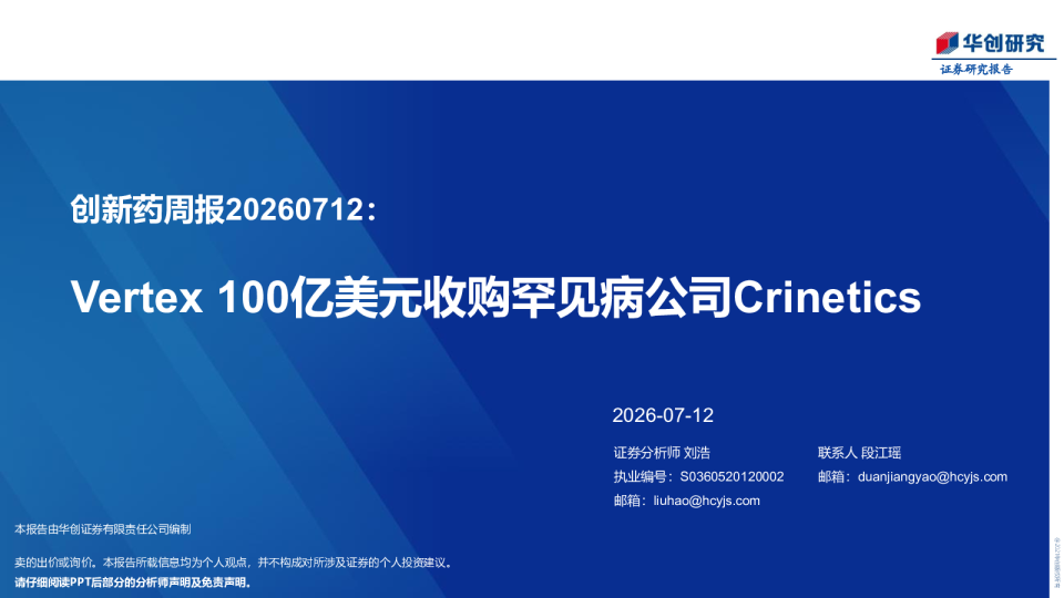 创新药周报20260712：Vertex 100亿美元收购罕见病公司Crinetics