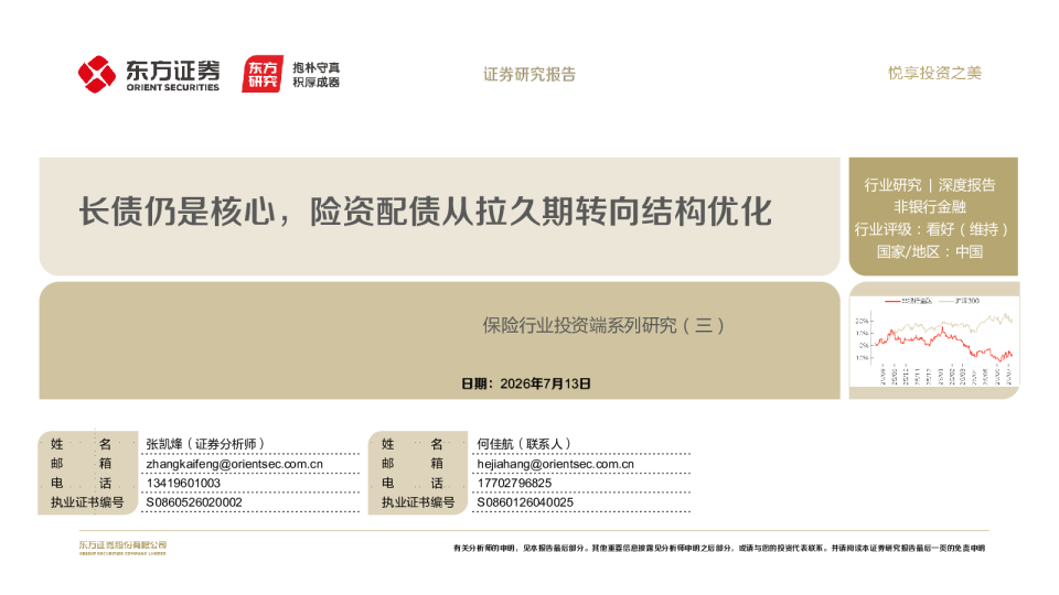 保险行业投资端系列研究（三）：长债仍是核心，险资配债从拉久期转向结构优化