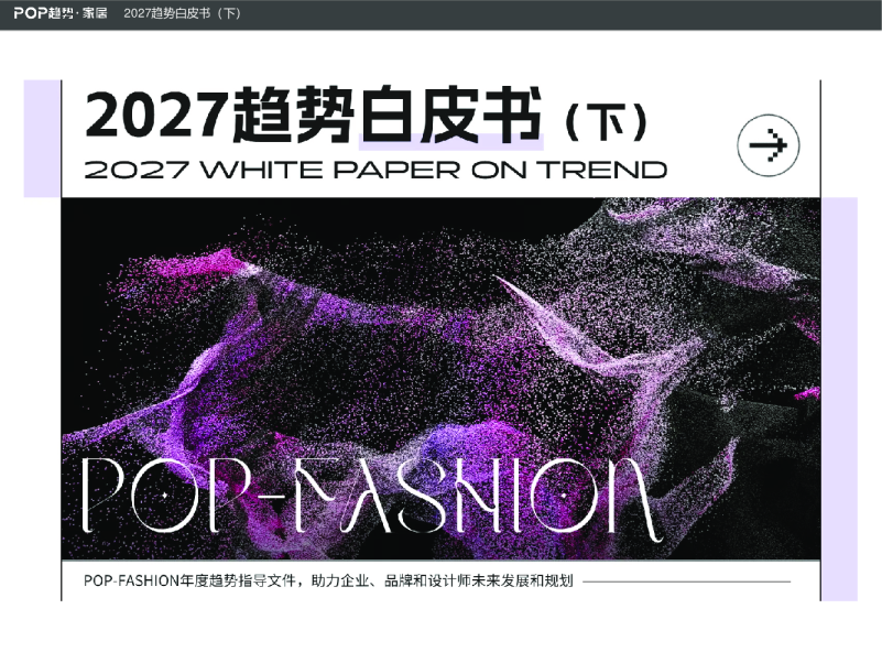 2027趋势白皮书（下）