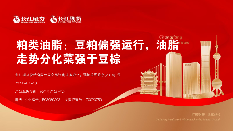 粕类油脂：豆粕偏强运行，油脂走势分化菜强于豆棕