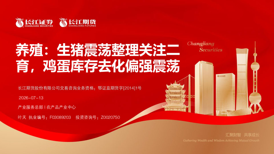养殖：生猪震荡整理关注二育，鸡蛋库存去化偏强震荡