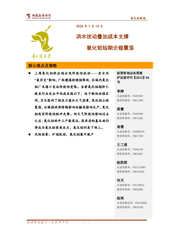 氧化铝周报：洪水扰动叠加成本支撑，氧化铝短期企稳震荡
