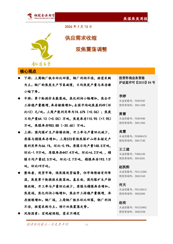 供应需求收缩，双焦震荡调整