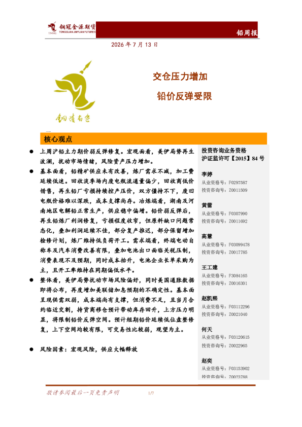 交仓压力增加，铅价反弹受限
