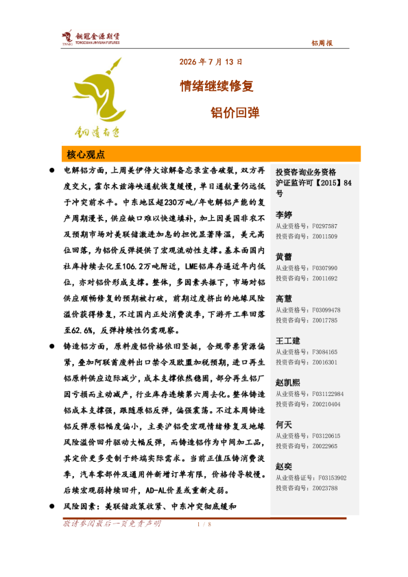 铝周报：情绪继续修复，铝价回弹