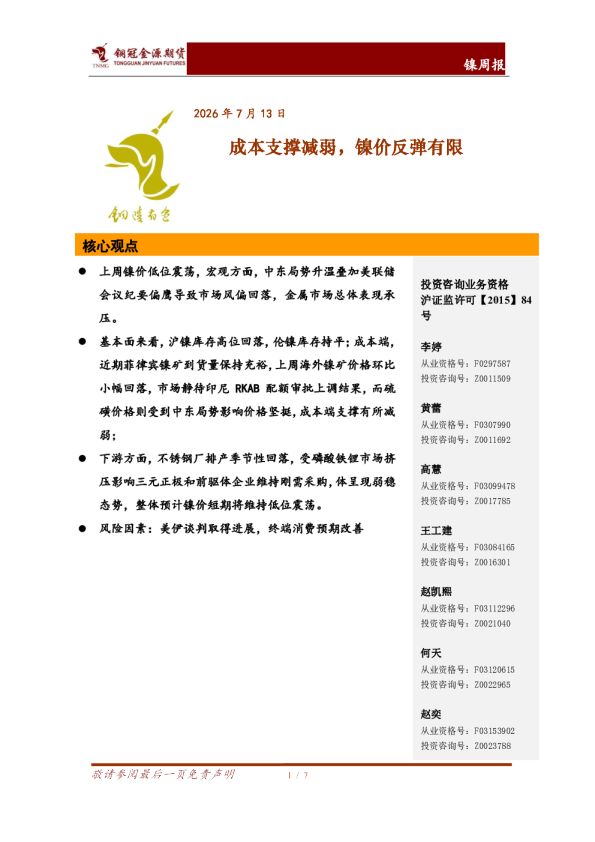 镍周报：成本支撑减弱，镍价反弹有限