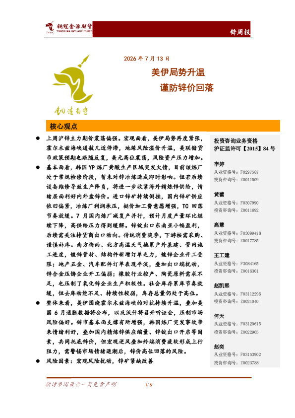 锌周报：美伊局势升温，谨防锌价回落