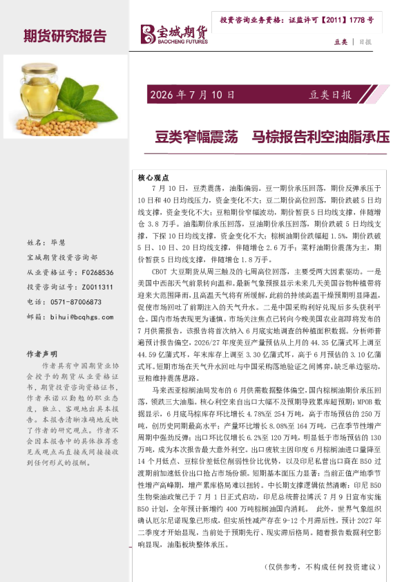 豆类日报：豆类窄幅震荡马棕报告利空油脂承压