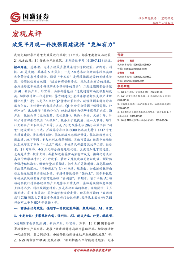 政策半月观：科技强国建设将“更加有力”
