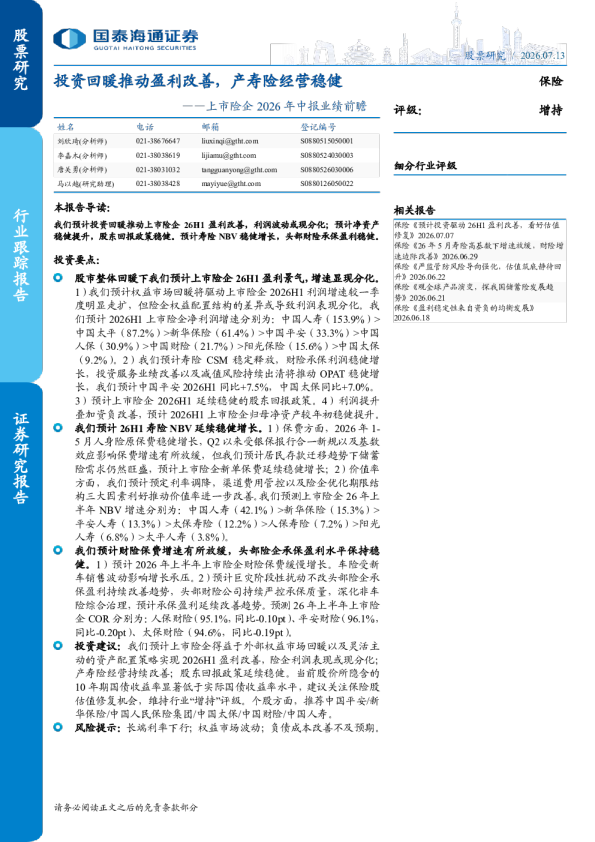 上市险企2026年中报业绩前瞻：投资回暖推动盈利改善，产寿险经营稳健