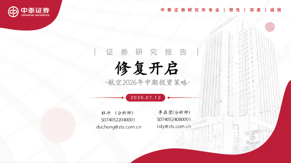 航空2026年中期投资策略：修复开启