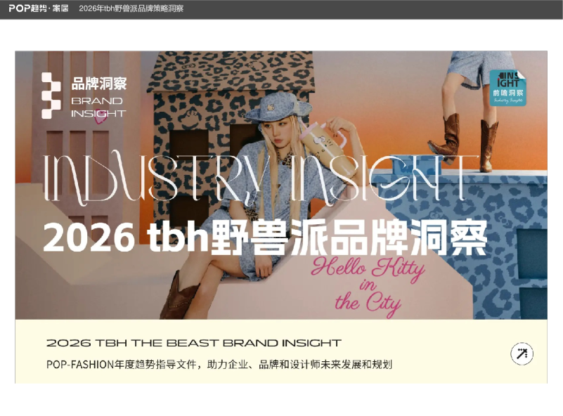 2026 tbh野兽派品牌洞察