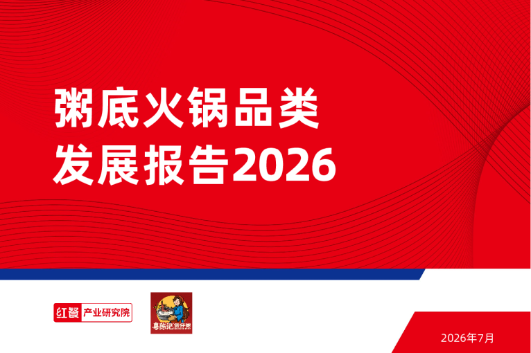 粥底火锅品类发展报告2026