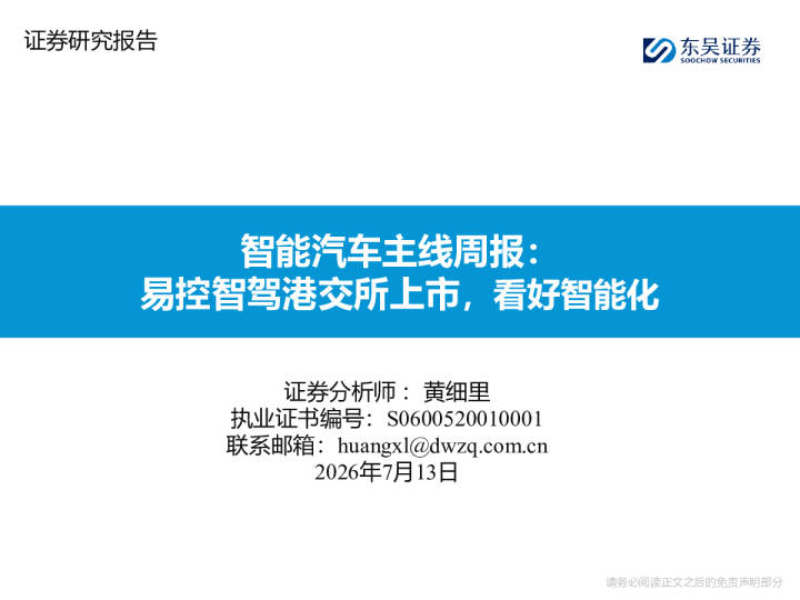 智能汽车主线周报：易控智驾港交所上市，看好智能化