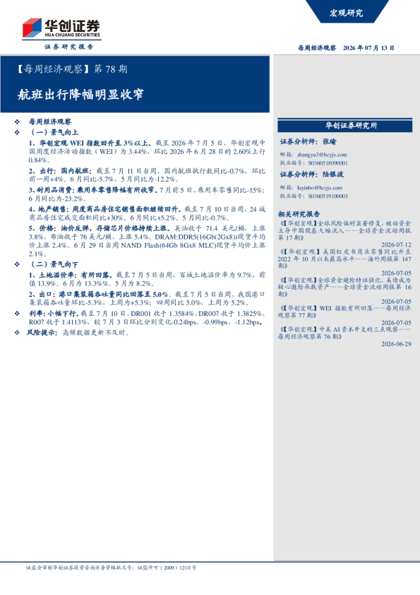 【每周经济观察】第78期：航班出行降幅明显收窄